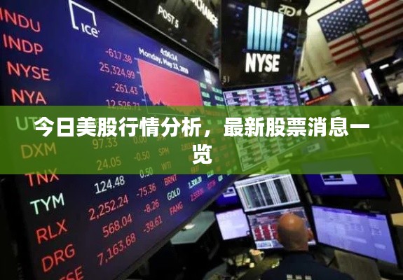 今日美股行情分析，最新股票消息一覽