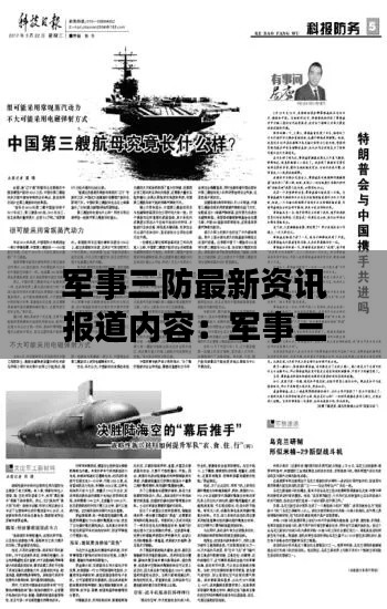 軍事三防最新資訊報(bào)道內(nèi)容：軍事三防措施 
