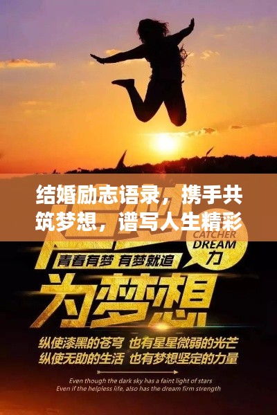 結(jié)婚勵(lì)志語(yǔ)錄，攜手共筑夢(mèng)想，譜寫人生精彩華章