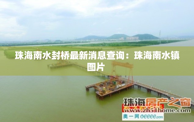 珠海南水封橋最新消息查詢：珠海南水鎮(zhèn)圖片 