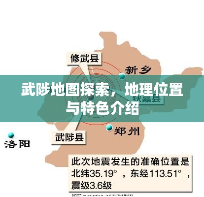 武陟地圖探索，地理位置與特色介紹