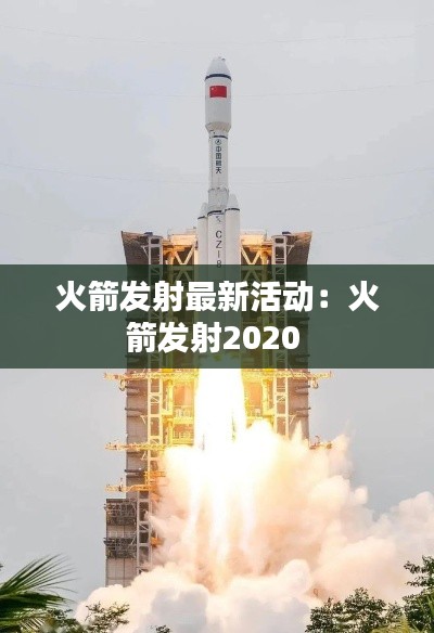 火箭發(fā)射最新活動(dòng)：火箭發(fā)射2020 
