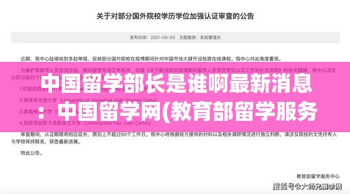 中國(guó)留學(xué)部長(zhǎng)是誰(shuí)啊最新消息：中國(guó)留學(xué)網(wǎng)(教育部留學(xué)服務(wù)中心的官網(wǎng)) 