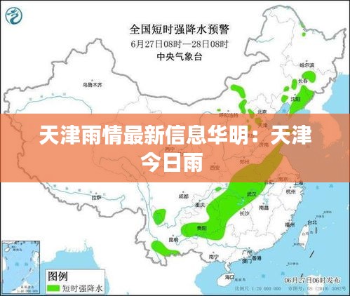 天津雨情最新信息華明：天津今日雨 