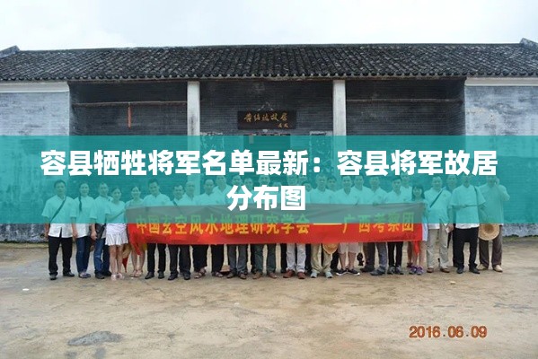 容縣犧牲將軍名單最新：容縣將軍故居分布圖 
