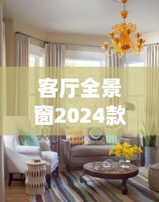 客廳全景窗2024款最新款：客餐廳全景 