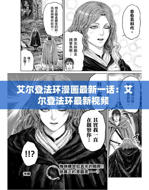 艾爾登法環(huán)漫畫(huà)最新一話：艾爾登法環(huán)最新視頻 