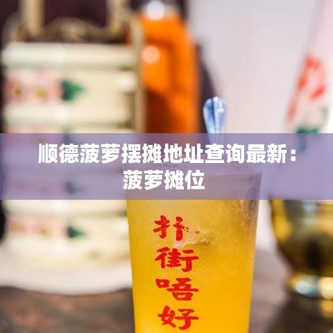 順德菠蘿擺攤地址查詢最新：菠蘿攤位 