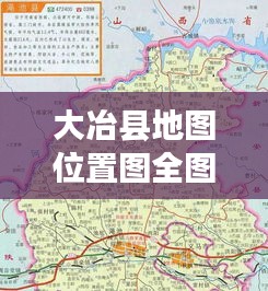 大冶縣地圖位置圖全圖最新：大冶鎮(zhèn)地圖 
