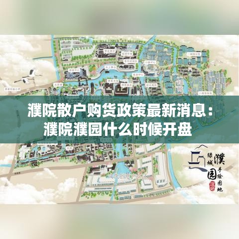 濮院散戶購(gòu)貨政策最新消息：濮院濮園什么時(shí)候開(kāi)盤(pán) 