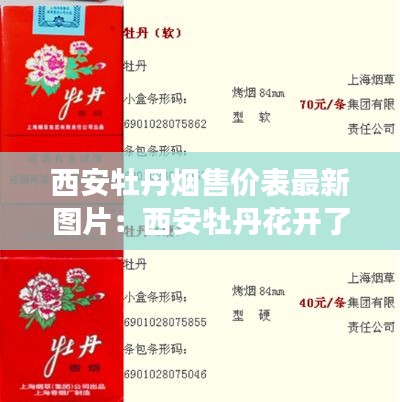西安牡丹煙售價表最新圖片：西安牡丹花開了嗎 