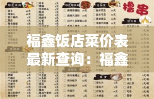 福鑫飯店菜價表最新查詢：福鑫家宴怎么樣 