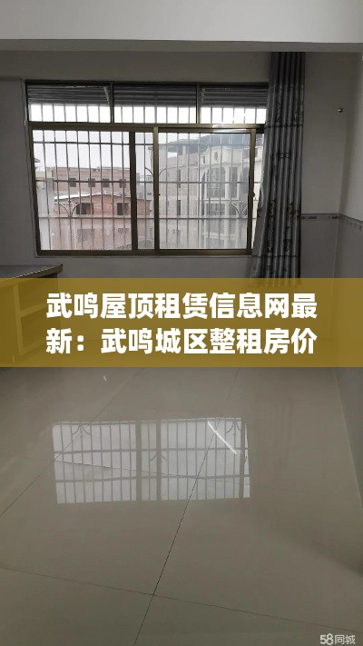 武鳴屋頂租賃信息網(wǎng)最新：武鳴城區(qū)整租房價格信息 