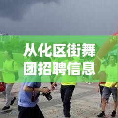 從化區(qū)街舞團(tuán)招聘信息最新：從化舞蹈培訓(xùn)中心 