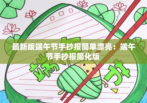 最新版端午節(jié)手抄報簡單漂亮：端午節(jié)手抄報簡化版 