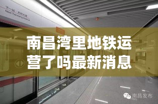 南昌灣里地鐵運(yùn)營(yíng)了嗎最新消息：南昌灣里地鐵什么時(shí)候有 