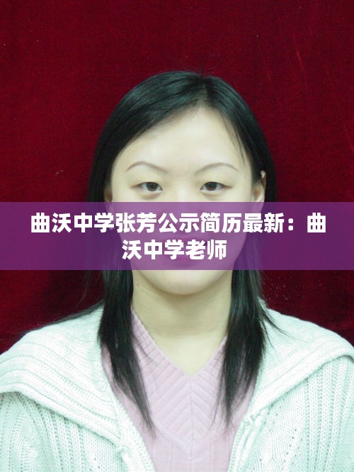 曲沃中學(xué)張芳公示簡歷最新：曲沃中學(xué)老師 