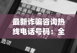 最新詐騙咨詢熱線電話號(hào)碼：全國詐騙預(yù)警勸阻咨詢電話 