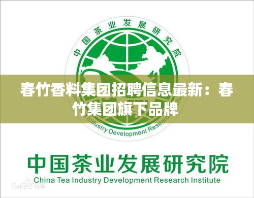 春竹香料集團(tuán)招聘信息最新：春竹集團(tuán)旗下品牌 