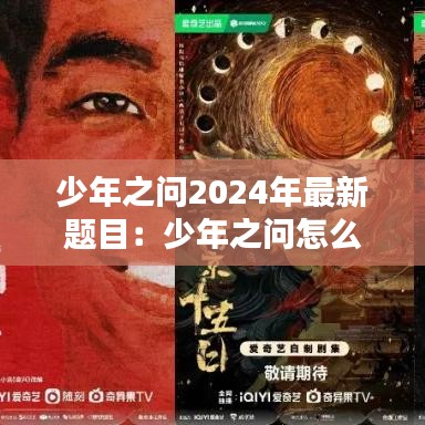 少年之問2024年最新題目：少年之問怎么寫 