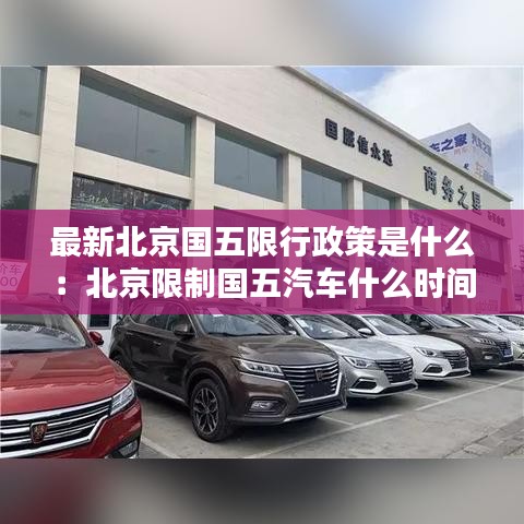 最新北京國(guó)五限行政策是什么：北京限制國(guó)五汽車什么時(shí)間實(shí)行 
