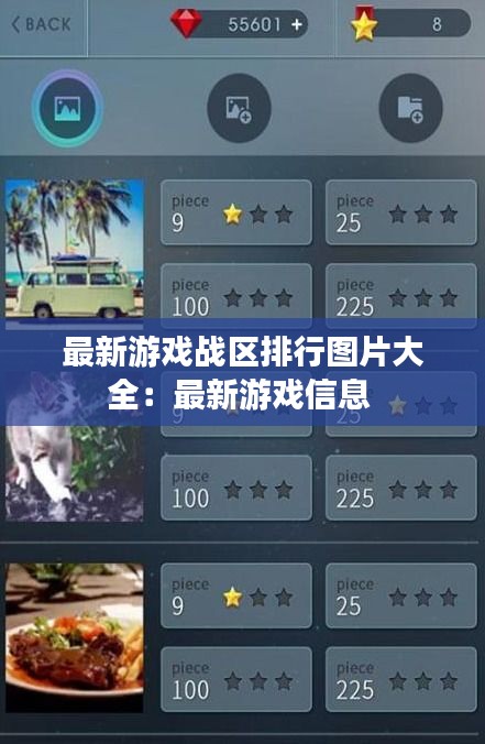 最新游戲戰(zhàn)區(qū)排行圖片大全：最新游戲信息 