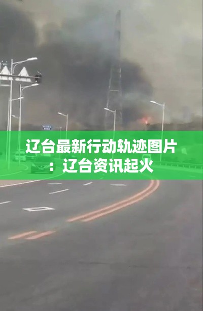 遼臺最新行動軌跡圖片：遼臺資訊起火 