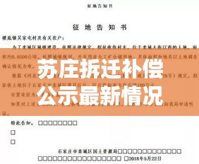 蘇莊拆遷補償公示最新情況：蘇莊村在哪里 