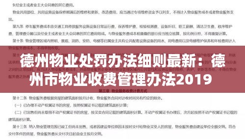 德州物業(yè)處罰辦法細(xì)則最新：德州市物業(yè)收費(fèi)管理辦法2019 