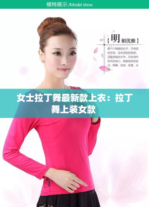 女士拉丁舞最新款上衣：拉丁舞上裝女款 