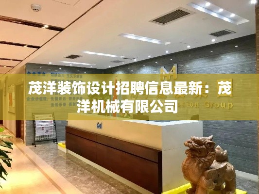 茂洋裝飾設(shè)計招聘信息最新：茂洋機械有限公司 