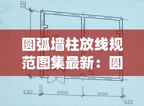圓弧墻柱放線規(guī)范圖集最新：圓弧墻一般用什么裝飾 