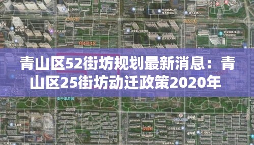 青山區(qū)52街坊規(guī)劃最新消息：青山區(qū)25街坊動(dòng)遷政策2020年 