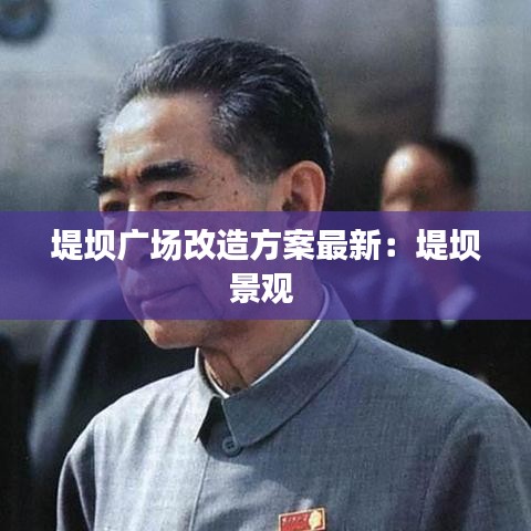 堤壩廣場(chǎng)改造方案最新：堤壩景觀 