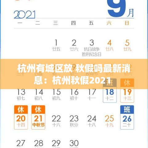 杭州有城區(qū)放 秋假嗎最新消息：杭州秋假2021 