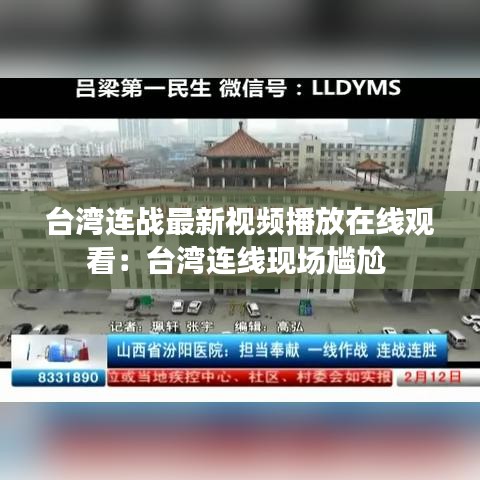 臺(tái)灣連戰(zhàn)最新視頻播放在線觀看：臺(tái)灣連線現(xiàn)場(chǎng)尷尬 