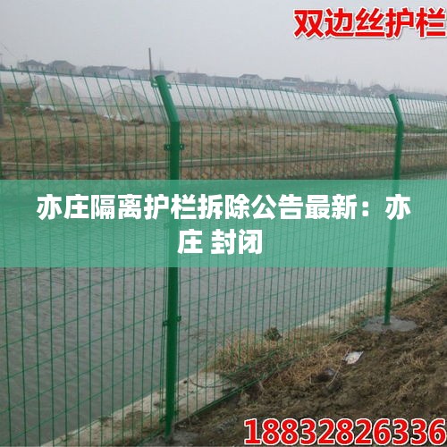 亦莊隔離護(hù)欄拆除公告最新：亦莊 封閉 