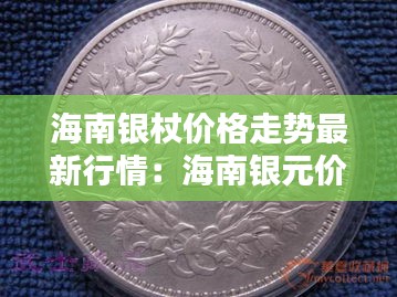 海南銀杖價(jià)格走勢最新行情：海南銀元價(jià)格表圖 