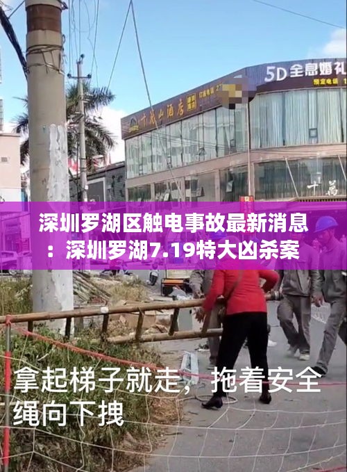深圳羅湖區(qū)觸電事故最新消息：深圳羅湖7.19特大兇殺案 
