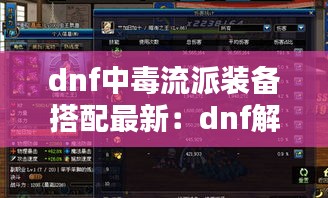 dnf中毒流派裝備搭配最新：dnf解除中毒的藥劑 