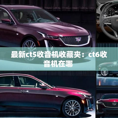 最新ct5收音機收藏夾：ct6收音機在哪 