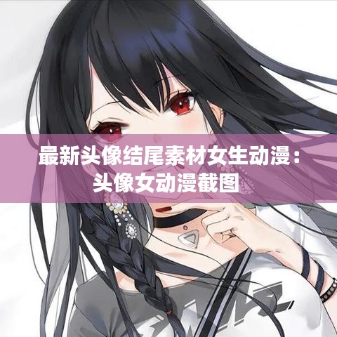 最新頭像結尾素材女生動漫：頭像女動漫截圖 