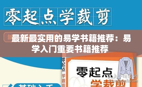 最新最實(shí)用的易學(xué)書(shū)籍推薦：易學(xué)入門(mén)重要書(shū)籍推薦 