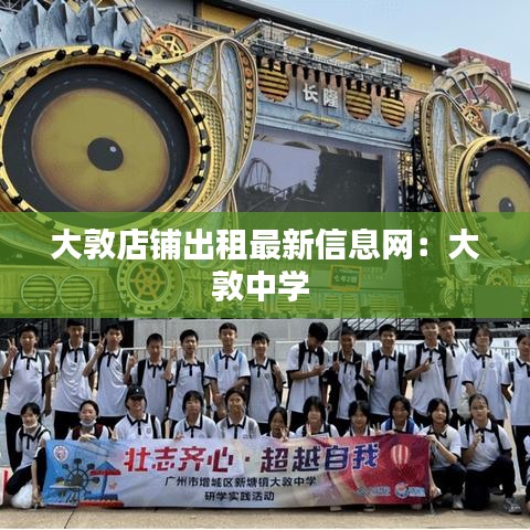 大敦店鋪出租最新信息網(wǎng)：大敦中學(xué) 