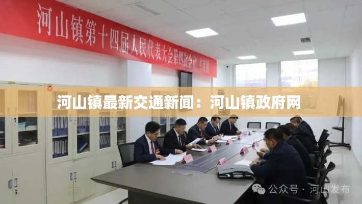 河山鎮(zhèn)最新交通新聞：河山鎮(zhèn)政府網(wǎng) 