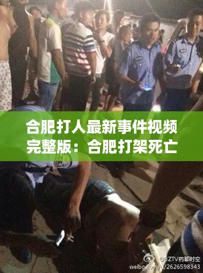 合肥打人最新事件視頻完整版：合肥打架死亡 