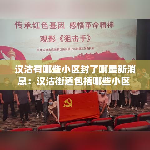 漢沽有哪些小區(qū)封了啊最新消息：漢沽街道包括哪些小區(qū) 