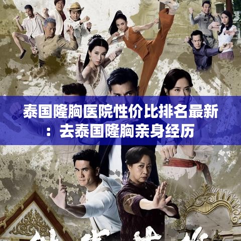 泰國隆胸醫(yī)院性價比排名最新：去泰國隆胸親身經(jīng)歷 