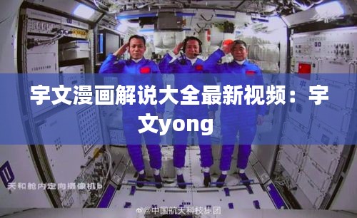 宇文漫畫解說(shuō)大全最新視頻：宇文yong 