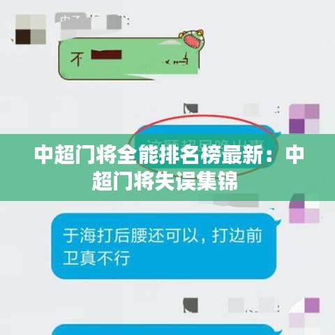 中超門將全能排名榜最新：中超門將失誤集錦 